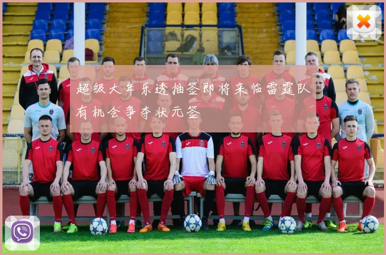 超级大年乐透抽签即将来临雷霆队有机会争夺状元签