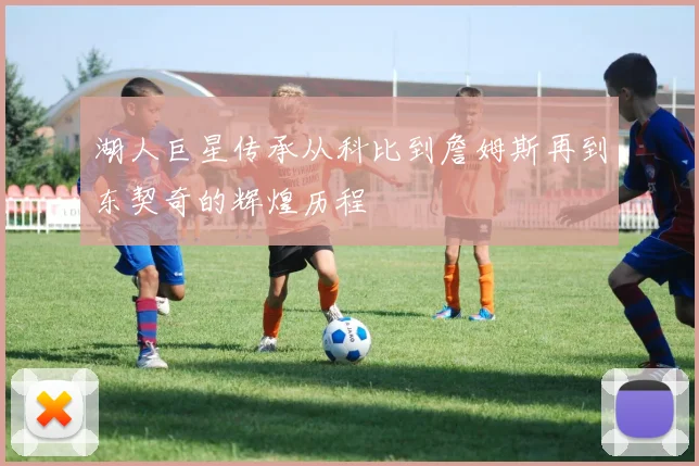 湖人巨星传承从科比到詹姆斯再到东契奇的辉煌历程