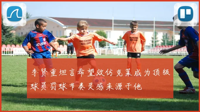 李贤重坦言希望效仿克莱成为顶级球员罚球节奏灵感来源于他