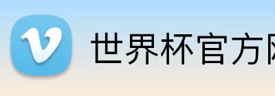 世界杯官方网页版 logo