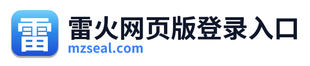 雷火网页版登录入口